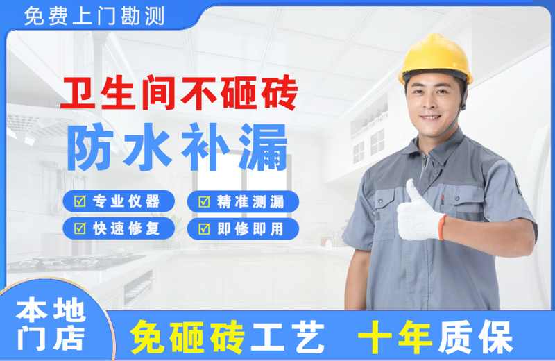 建安卫生间不砸砖修补漏水